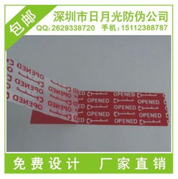 揭開留字防偽膠帶 天津高難度防偽標(biāo),版紋燙印標(biāo)簽 深圳市日月光全息防偽制品廠 3d立體印刷